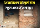 शिक्षा विभाग के व्यवस्था की खुली पोल,स्कूल भवन में भरा भूसा