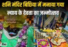 शनि मंदिर बिछिया में धूमधाम से मनाया गया न्याय के देवता का जन्मोत्सव