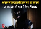 भोपाल में पकड़ाया मेडिकल नशे का सरगना,चोरहटा पुलिस ने सायबर सेल की मदद से किया गिरफ्तार