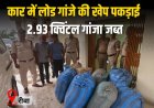 कार में लोड कर रीवा आ रही गांजे की खेप पकड़ाई,दो तस्कर गिरफ्तार, 2.93 क्विंटल गांजा जब्त