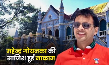 MP NEWS : कंपनी को हड़पने की महेन्द्र गोयनका की साजिश हुई नाकाम