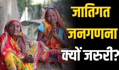 EXPLAINER: जातिगत जनगणना क्यों जरुरी?