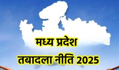 MP में New Transfer Policy जारी, CM डॉ. यादव की मंजूरी अनिवार्य
