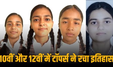 10वीं और 12वीं में टॉपर्स ने रचा इतिहास