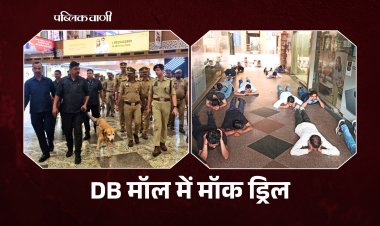 BHOPAL के DB मॉल में हुई मॉक ड्रिल