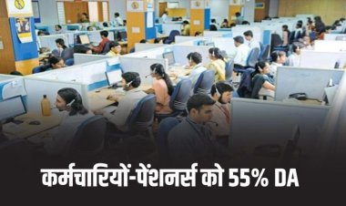 MP NEWS : कर्मचारियों को 55% DA के आदेश जारी, पेंशनर्स को भी होगा फायदा