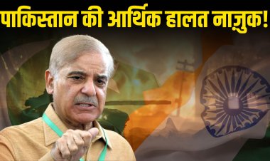 पाकिस्तान की आर्थिक हालत नाज़ुक, भारत से युद्ध के बीच अंतरराष्ट्रीय मदद की अपील