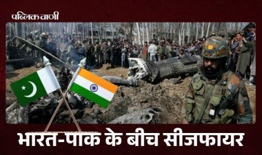 IND-PAK के बीच सीजफायर का ऐलान