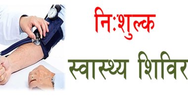 Free health camp : बराव गांव में 11 मई को निःशुल्क स्वास्थ्य शिविर