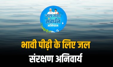 भावी पीढ़ी का जीवन सुरक्षित रखने के लिए जल संरक्षण अनिवार्य