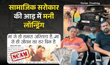 सामाजिक सरोकार की आड़ में मनी लॉन्ड्रिंग, पार्ट-2