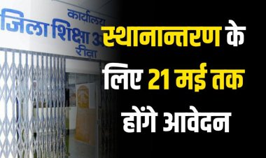 स्थानान्तरण के लिए 21 मई तक होंगे ऑनलाइन आवेदन