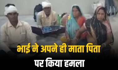 भाई ने माता पिता सहित छोटे भाई के परिवार पर किया हमला