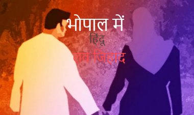 MP NEWS : भोपाल में हिंदू लव जिहाद मामला, बादल बन मुस्लिम युवती से कर रहा था यौन शोषण