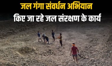 जल गंगा संवर्धन अभियान में लगातार किए जा रहे जल संरक्षण के कार्य