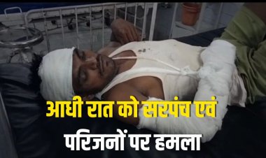 नाउन कला सरपंच एवं परिजनों पर हमला