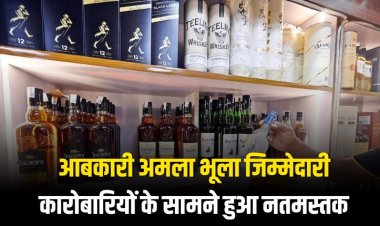 आबकारी अमला भूला जिम्मेदारी,शराब कारोबारियों के सामने हुआ नतमस्तक