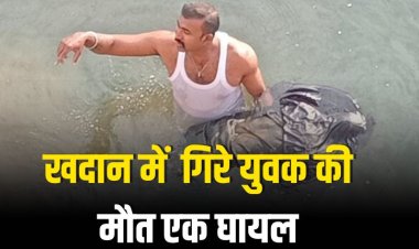 जेपी कंपनी में खदान में बाईक सहित गिरे युवक की मौत एक घायल