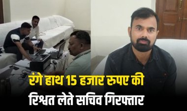रंगे हाथ 15 हजार रुपए की रिश्वत लेते सचिव गिरफ्तार