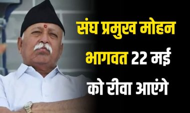 संघ प्रमुख मोहन भागवत 22 मई को रीवा आएंगे, तैयारियां तेज...