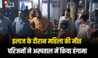 इलाज के दौरान महिला की मौत पर परिजनों ने अस्पताल में किया जमकर हंगामा