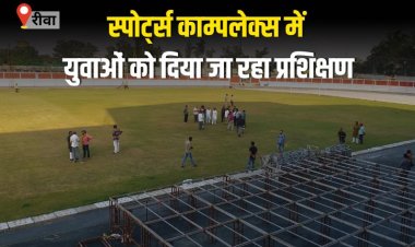 स्पोर्ट्स काम्पलेक्स में युवाओं को दिया जा रहा प्रशिक्षण