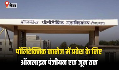 पॉलिटेक्निक कालेज में प्रवेश के लिए ऑनलाइन पंजीयन एक जून तक