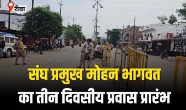 सुरक्षा व्यवस्था के कड़े इंतजाम के बीच रीवा पहुंचे आरएसएस प्रमुख मोहन भागवत