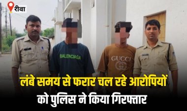 लंबे समय से फरार चल रहे आरोपियों को पुलिस ने किया गिरफ्तार