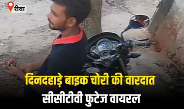 दिनदहाड़े बाइक चोरी की वारदात, सीसीटीवी फुटेज वायरल