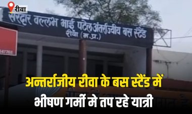 अन्तर्राजीय रीवा का बस स्टैंड, भीषण गर्मी मे तप रहे यात्री