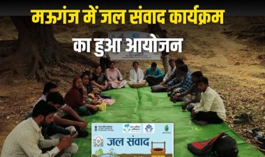 मऊगंज में जल संवाद कार्यक्रम का हुआ आयोजन