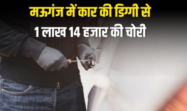 मऊगंज में कार की डिग्गी से 1 लाख 14 हजार की चोरी