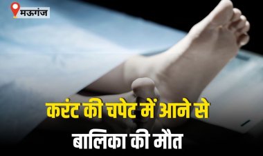 करंट की चपेट में आने से बालिका की मौत