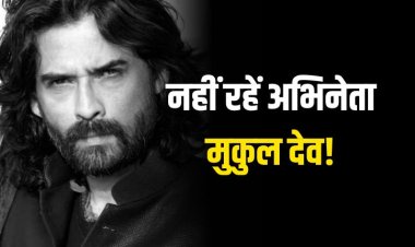 अभिनेता मुकुल देव का निधन, 54 साल की उम्र में कहा अलविदा