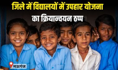 जिले में विद्यालयों में उपहार योजना का क्रियान्वयन ठप्प