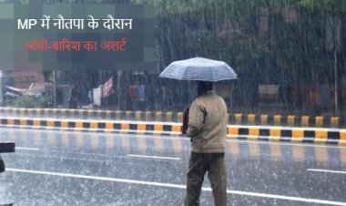 Weather Alert : MP में नौतपा के दौरान आंधी-बारिश का अलर्ट, 28 मई तक ऐसा ही रहेगा मौसम