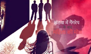 Gang Rape News : खंडवा में गैंगरेप के बाद महिला की मौत, जिला अस्पताल में पोस्टमार्टम