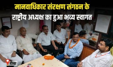 मानवाधिकार संरक्षण संगठन के राष्ट्रीय अध्यक्ष का रीवा में हुआ भव्य स्वागत