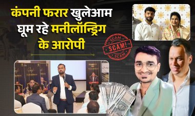 कंपनी फरार खुलेआम घूम रहे मनीलॉन्ड्रिग के आरोपी