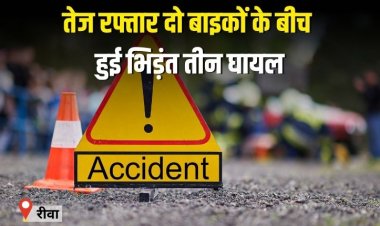 तेज रफ्तार दो बाइकों के बीच हुई सीधी भिड़ंत, तीन घायल