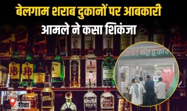 बेलगाम शराब दुकानों पर आबकारी आमले ने कसा शिकंजा