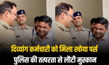 दिव्यांग कर्मचारी को मिला खोया पर्स, पुलिस की तत्परता से लौटी मुस्कान
