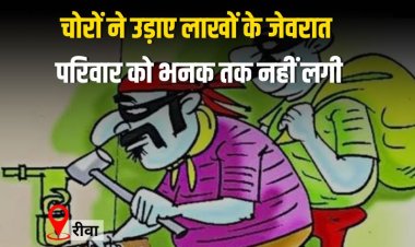 चोरों ने उड़ाए लाखों के जेवरात, परिवार को भनक तक नहीं लगी