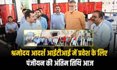श्रमोदय आदर्श आईटीआई में प्रवेश के लिए पंजीयन की अंतिम तिथि आज