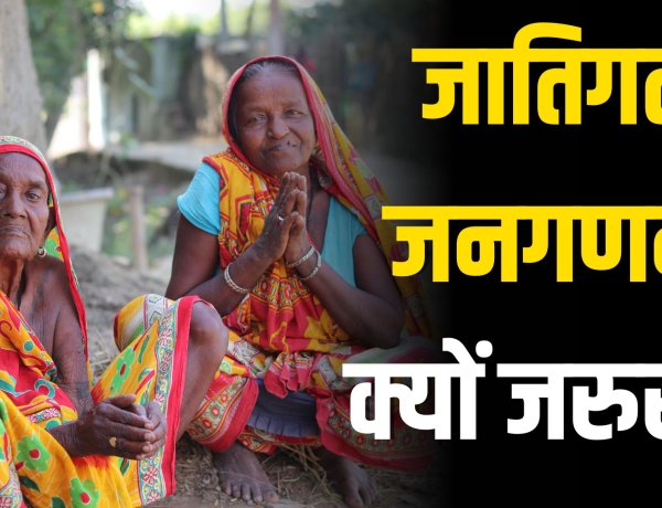 EXPLAINER: जातिगत जनगणना क्यों जरुरी?