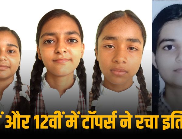 10वीं और 12वीं में टॉपर्स ने रचा इतिहास