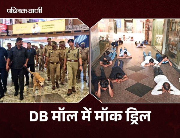 BHOPAL के DB मॉल में हुई मॉक ड्रिल