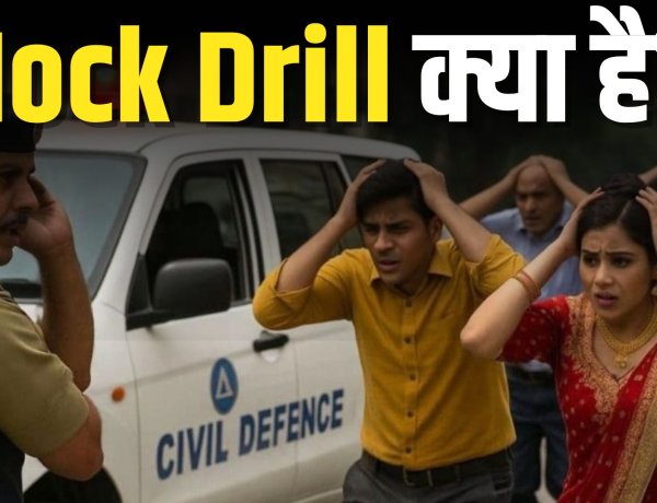 Mock Drill  क्या है? भारत में अभी मॉक ड्रिल क्यों?