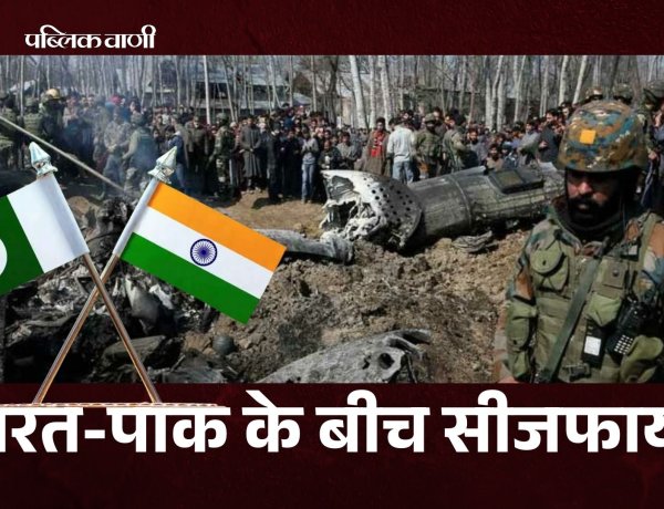 IND-PAK के बीच सीजफायर का ऐलान